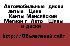 Автомобильные  диски литые › Цена ­ 3 500 - Ханты-Мансийский, Мегион г. Авто » Шины и диски   